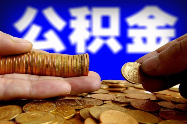 漯河北京公积金怎么提取（漯河北京公积金可以一次性提取出来吗）